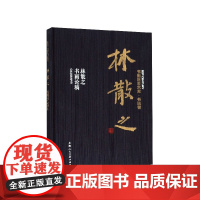 林散之(林散之书画论稿)(精)/书画巨匠艺库