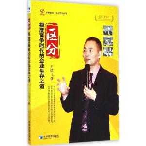 正版新书]区分:靠前竞争时代的企业生存之道王靖飞978750963474