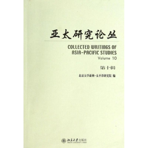 [M]亚太研究论丛-9787301236963