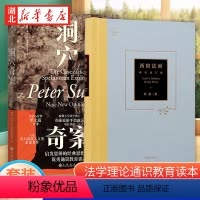 [正版]全2册洞穴奇案+西窗法雨 要命的选择霍尔姆斯杀人案 法学理论通识教育读本 法科入门学子政法院校新生入学阅读 法