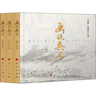 醉染图书画说兵团(1-3)9787010217949