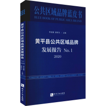 醉染图书黄平县公共区域品牌发展报告 . 20209787513073943