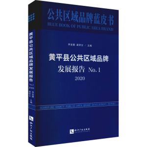 醉染图书黄平县公共区域品牌发展报告 . 20209787513073943