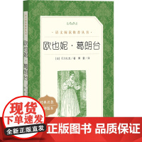[高中生阅读]欧也妮葛朗台 正版书 原版 人民文学出版社 世界名著文学初高中学生青少年版 人民文学教育语文阅读