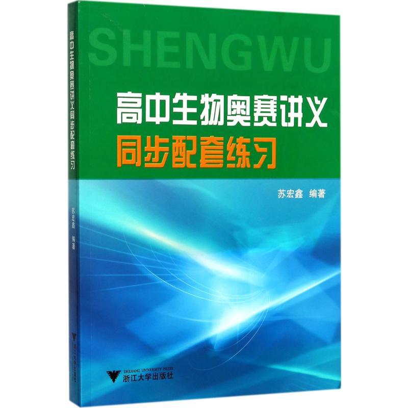 正版新书]高中生物奥赛讲义同步配套练习苏宏鑫9787308173377