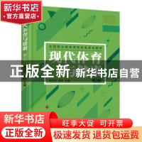 正版 现代体育与健康 杨树东 机械工业出版社 9787111606871 书籍