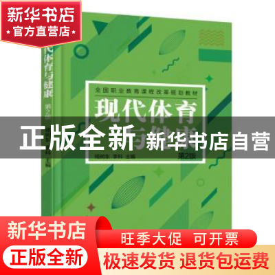正版 现代体育与健康 杨树东 机械工业出版社 9787111606871 书籍