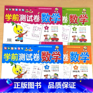 全4册-学前测试卷 数学1+数学2+数学3+数学4 [正版]手撕 学前测试卷数学5/10/20/30/50以内的加减法口