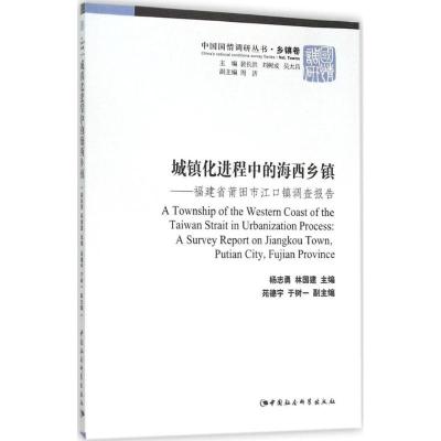 城镇化进程中的海西乡镇:福建省莆田市江口镇调查报告