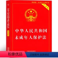 [正版]中华人民共和国未成年人保护法 全国人* 常*会办公厅 供稿 五年级六年级可谓为小学生阅读书籍法律知识 未成年保