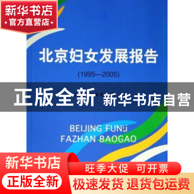 正版 北京妇女发展报告:1995-2005 荣华,尹玲珍主编 中国社会科