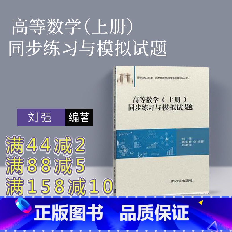 理科 [正版]新书 高等数学练习题 上册 刘强 清华大学出版社 高等数学练习册高等数学习题集 高等数学习题册高数习题高等