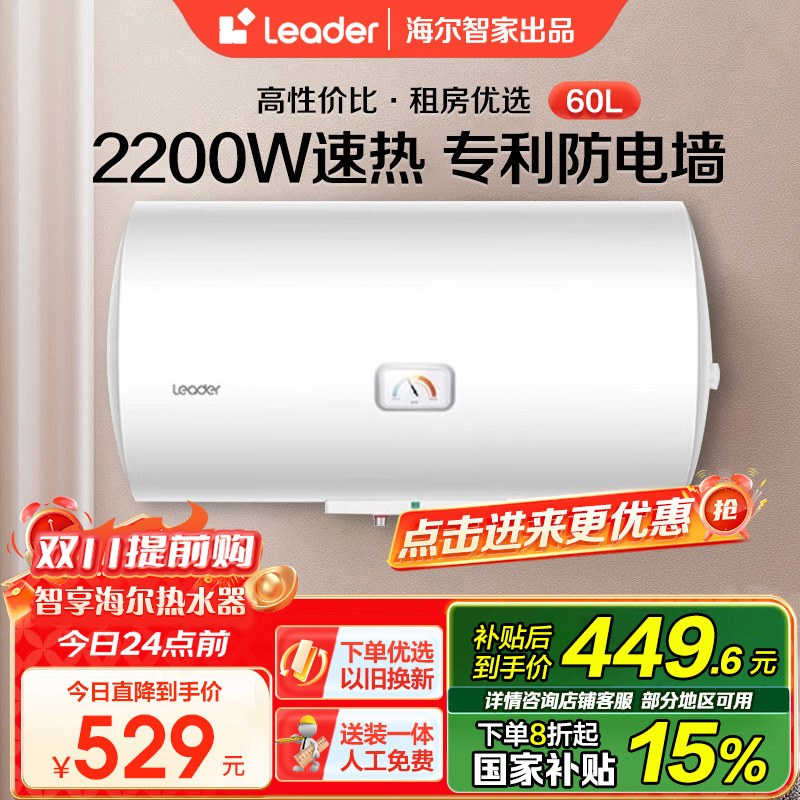 海尔智家Leader 电热水器60升 2200W速热 M式新鲜注水 安全防电墙 LEC6001-20X1