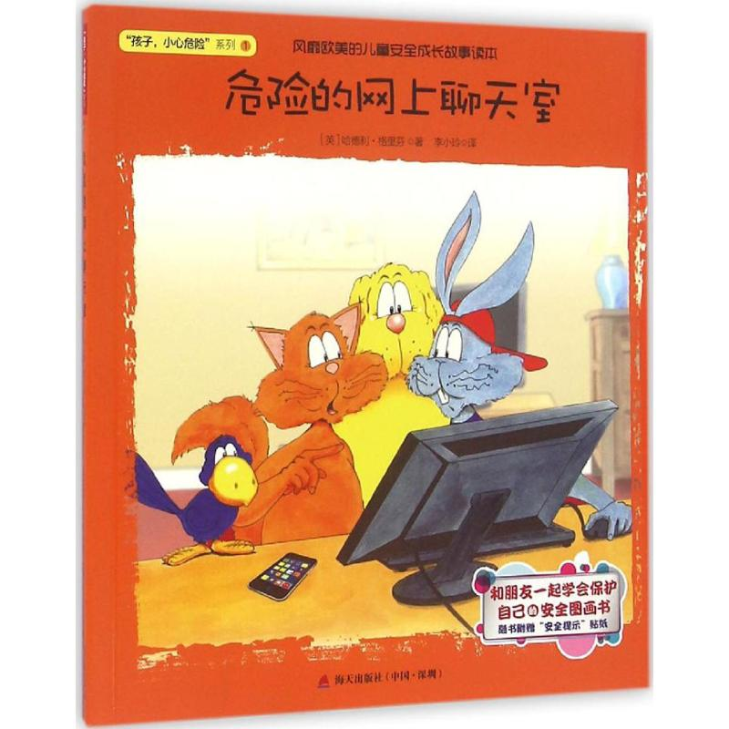 [M]危险的网上聊天室-9787550716193