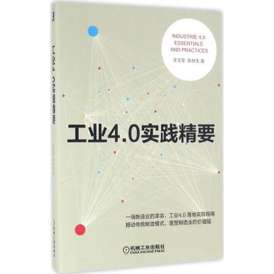 正版新书]工业4.0实践精要辛玉军9787111542551