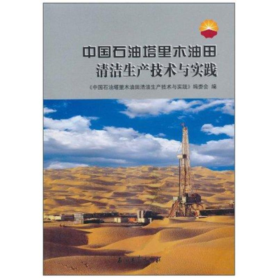 醉染图书中国石油塔里木油田清洁生产技术与实践9787502178017