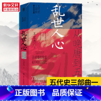 [正版]年乱世人心从晚唐到五代 王宏杰著 五代十国不足百年军阀割据天下大乱英雄不论出处帝王起于草莽个案探讨书籍 书店