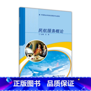 民航服务概论 [正版]民航服务概论 汪燕 高等教育出版社