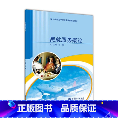 民航服务概论 [正版]民航服务概论 汪燕 高等教育出版社