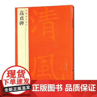 中国碑帖名品:高贞碑 上海书画出版社 正版书籍
