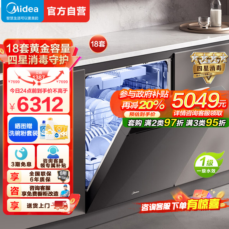 美的(Midea)万向X6S Max洗碗机嵌入式升级18套七星消杀四星消毒一键洗烘蒸汽单消毒UV杀菌105℃热风烘干