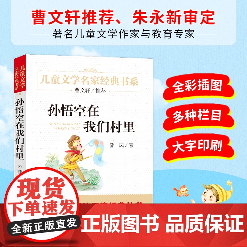 孙悟空在我们村里精美插图版曹儿童文学经典中小学生老师书目6-12周岁青少年非注音三四五六七年级中小学生课外阅读书