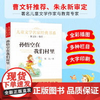 孙悟空在我们村里精美插图版曹儿童文学经典中小学生老师书目6-12周岁青少年非注音三四五六七年级中小学生课外阅读书