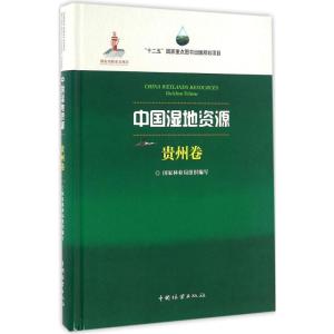 正版新书]中国湿地资源(贵州卷)国家林业局9787503883217