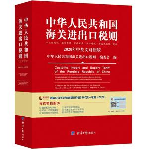 正版新书]2020新版中华人民共和国海关进出口税则中英文对照中华