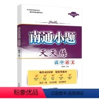 语文·2023版本 高中通用 [正版]2024版南通小题天天练高中语文江苏版数学英语生物学政治地理新高考题型必刷题书高二