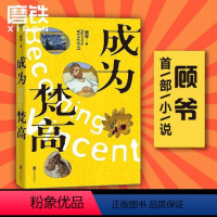 [正版]成为梵高 艺术普及达人顾爷小说作品 破解梵高生前八大谜团 一本终于能从头读到尾的梵高传 图书 书籍