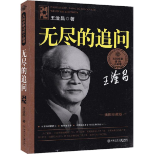 [M]无尽的追问-9787535849281