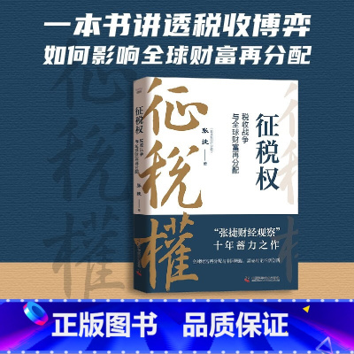 [正版]征税权 税收战争与全球财富再分配 张捷 著 “张捷财经观察”十年蓄力之作 一本书讲透税收博弈 中国科学技术出版