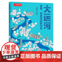 赠2米长巨幅互动长图 大运河 发现 传承流动的文化 帝都绘工作室 3200千米黄金水道连接中国南北 从北京到杭州 250