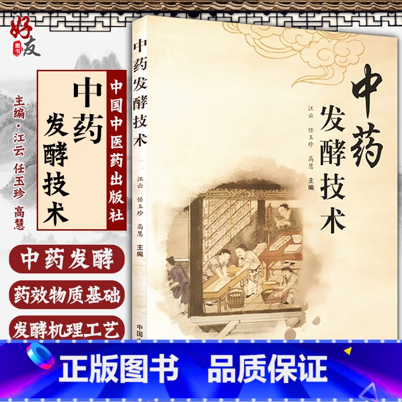 [正版] 中药发酵技术 江云 任玉珍 高慧 主编 中药炮制学 中医学术 中医药学 中国中医药出版社 978751326