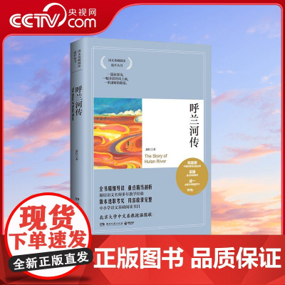 [央视网]呼兰河传 2021 语文基础阅读提升丛书 萧红代表作长篇小说 初高中中小学基础阅读 课外阅读七八九年级 TJ