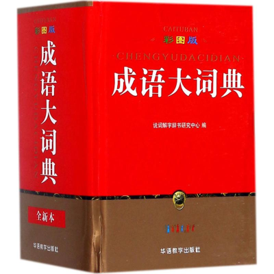 [M]彩图版成语大词典-9787513813174