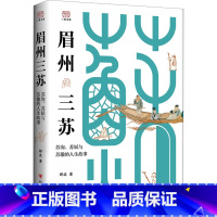 眉州三苏:苏洵、苏轼与苏辙的人生故事 [正版]眉州三苏:苏洵、苏轼与苏辙的人生故事 郦波 著 中国名人传记名人名言 四川