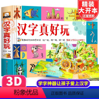[联系客服可优惠]汉字真好玩立体翻翻书 [正版]汉字真好玩学习认知启蒙书 JST3D立体机关翻翻书 2-3—6岁宝宝汉字
