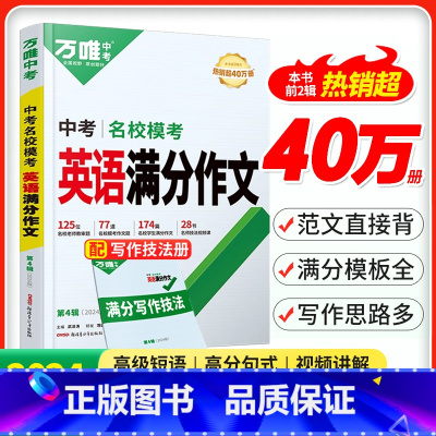 24版>第4辑[英语模考作文] 初中通用 [正版]2025模考高分作文英语语文第5辑素材范文选八九年级中学生初三考试大全