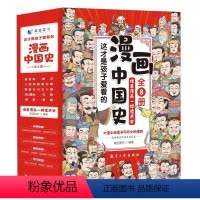 这才是孩子爱看的漫画中国史(全8册) [正版]这才是孩子爱看的漫画中国史全套8册6-12岁儿童近代历史类书籍中小学生课外