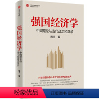 [正版]图书强国经济学 中国理论与当代政治经济学周文9787521760958出版社