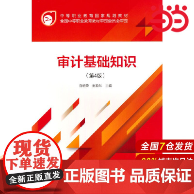审计基础知识(第4版).宫相荣,赵盈科9787522318202