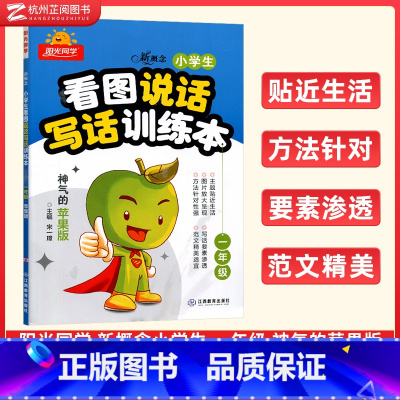小学一年级 [正版]看图写话一年级新概念小学生看图说话写话训练本人教版 小学语文上册下册苹果版寒假1年级入门起步作文书练