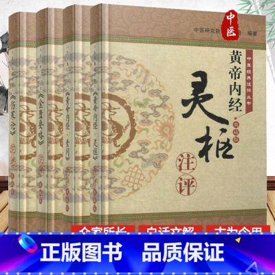[正版]中医经典注评丛书 《黄帝内经·灵枢+黄帝内经·素问+金匮要略+伤寒论》注评 典藏版 共4四本 精装注释版 中国