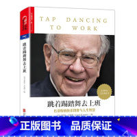 [正版] 书籍跳着踢踏舞去上班 一部比尔·盖茨号召所有人逐字逐句精读的书。一部媲美《穷查理宝典》的巴