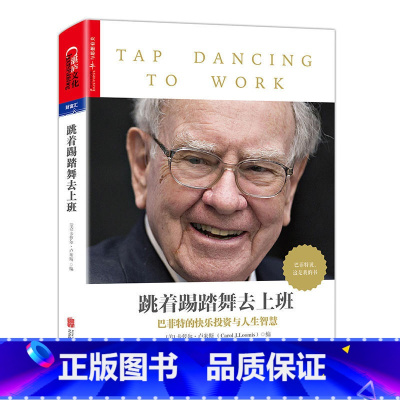 [正版] 书籍跳着踢踏舞去上班 一部比尔·盖茨号召所有人逐字逐句精读的书。一部媲美《穷查理宝典》的巴