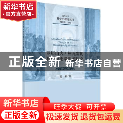 正版 亚历山大·柯瓦雷的科学编史学思想研究 范莉著 科学出版社 9