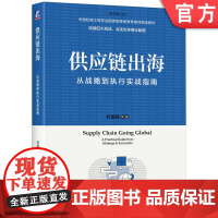 正版 供应链出海:从战略到执行实战指南 宫迅伟 出海企业 供应链管理 全球化 海外扩张 供应链布局 战略落地 解决方