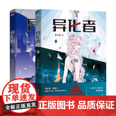 异化者 言七苦 著 小说